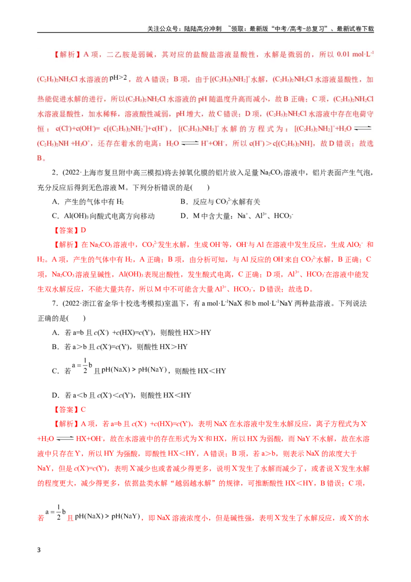 《考点28盐类的水解(好题冲关)(解析版)_05-化学-高考总复习_一轮复习_2024年_2024年高考化学一轮复习考点帮（全国通用）_考点28盐类的水解（核心考点精讲精练）（全国通用）》第3页预览