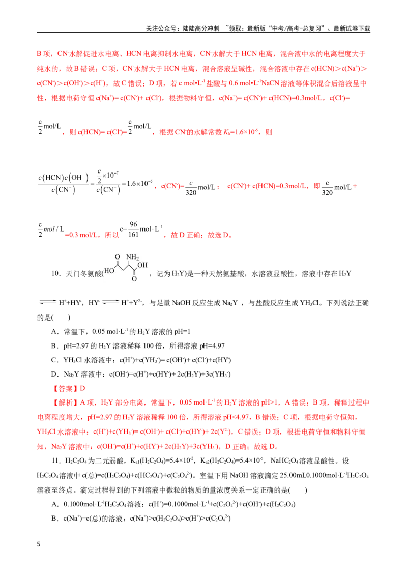 《考点28盐类的水解(好题冲关)(解析版)_05-化学-高考总复习_一轮复习_2024年_2024年高考化学一轮复习考点帮（全国通用）_考点28盐类的水解（核心考点精讲精练）（全国通用）》第5页预览