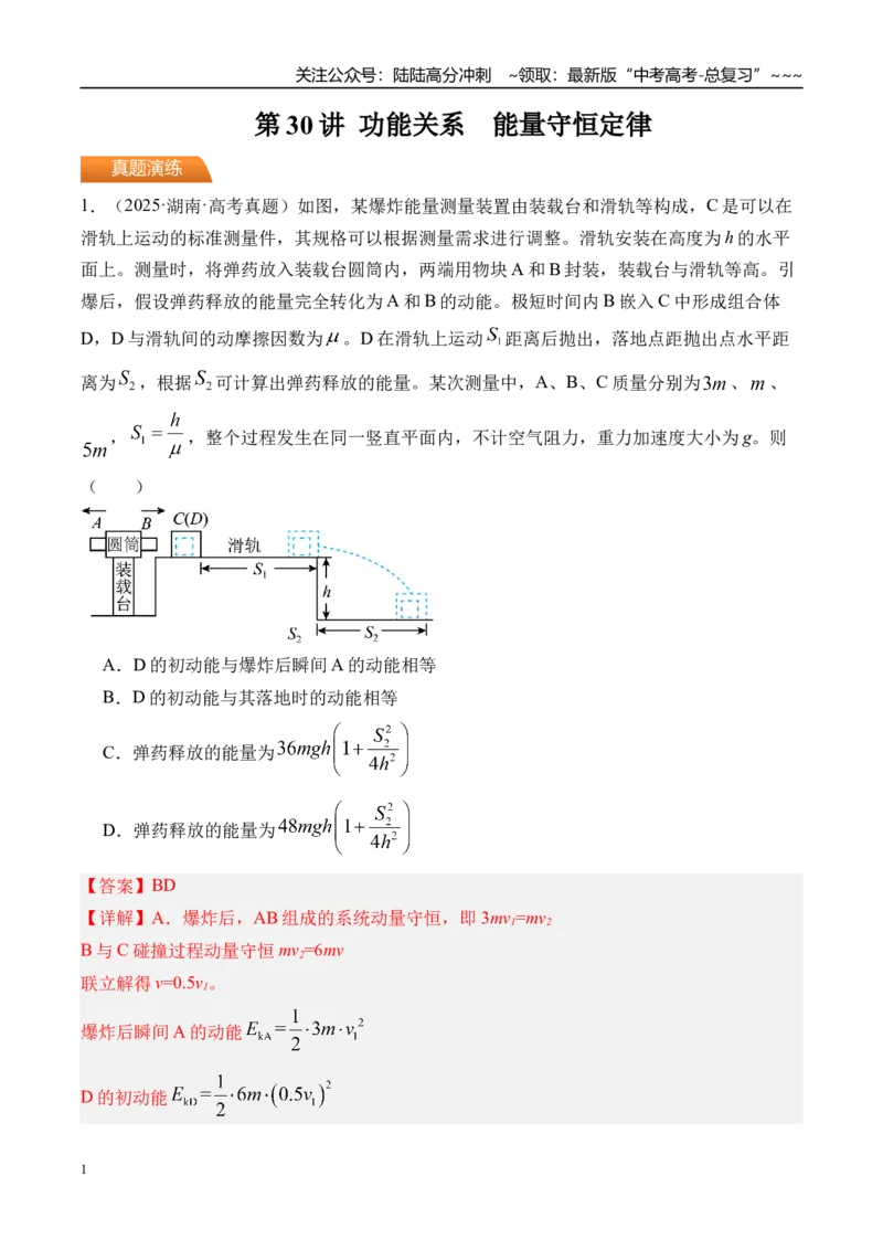 《第30讲功能关系能量守恒定律-（练习）（教师版）_04-物理-高考总复习_一轮复习_2026年-物理高考一轮复习_2026年高考物理一轮复习精讲精练-G367_资料》第1页预览