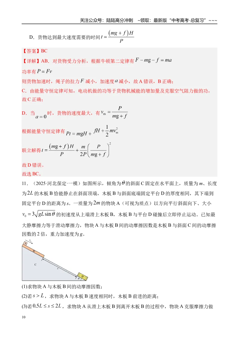 《第30讲功能关系能量守恒定律-（练习）（教师版）_04-物理-高考总复习_一轮复习_2026年-物理高考一轮复习_2026年高考物理一轮复习精讲精练-G367_资料》第10页预览