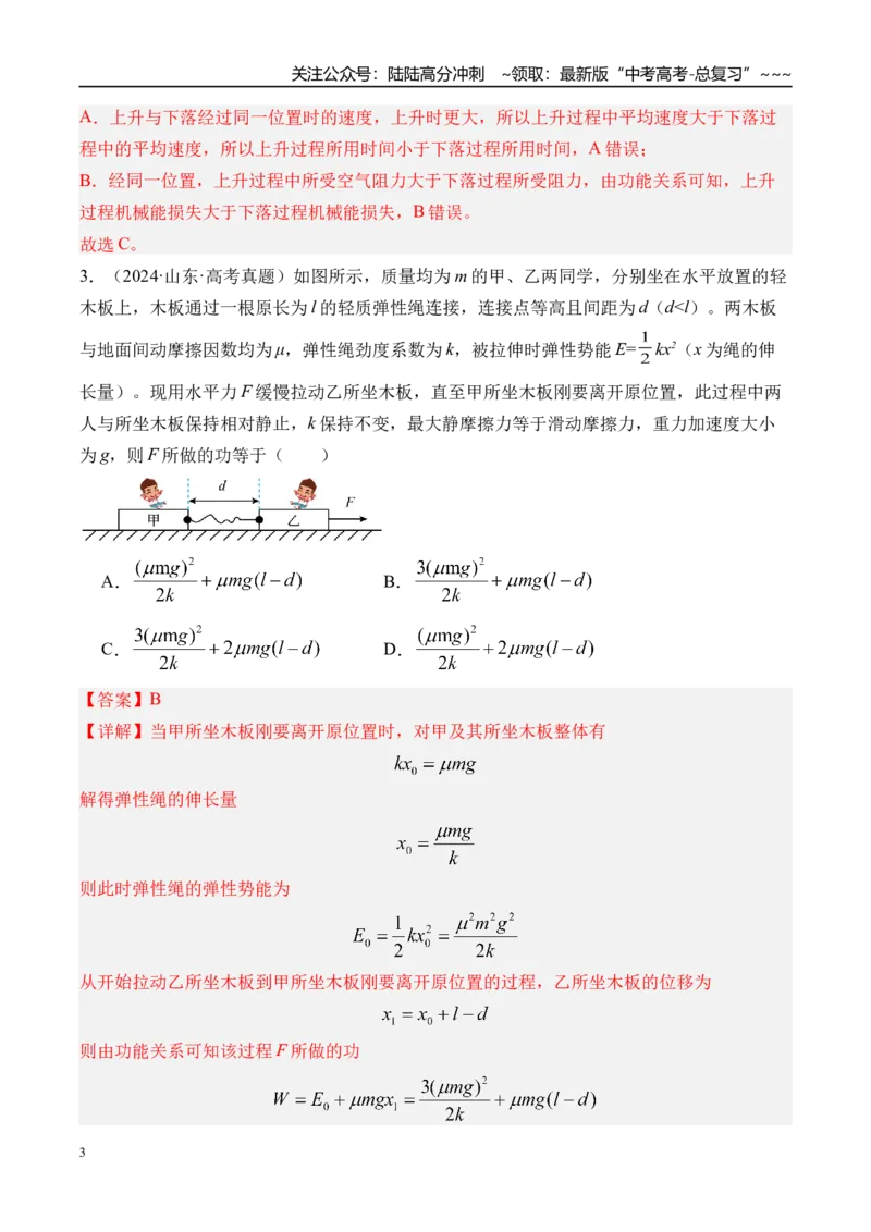 《第30讲功能关系能量守恒定律-（练习）（教师版）_04-物理-高考总复习_一轮复习_2026年-物理高考一轮复习_2026年高考物理一轮复习精讲精练-G367_资料》第3页预览