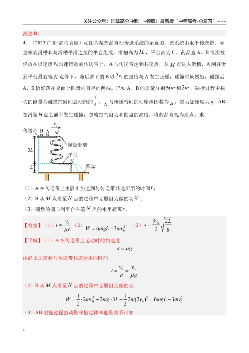 《第30讲功能关系能量守恒定律-（练习）（教师版）_04-物理-高考总复习_一轮复习_2026年-物理高考一轮复习_2026年高考物理一轮复习精讲精练-G367_资料》第4页预览