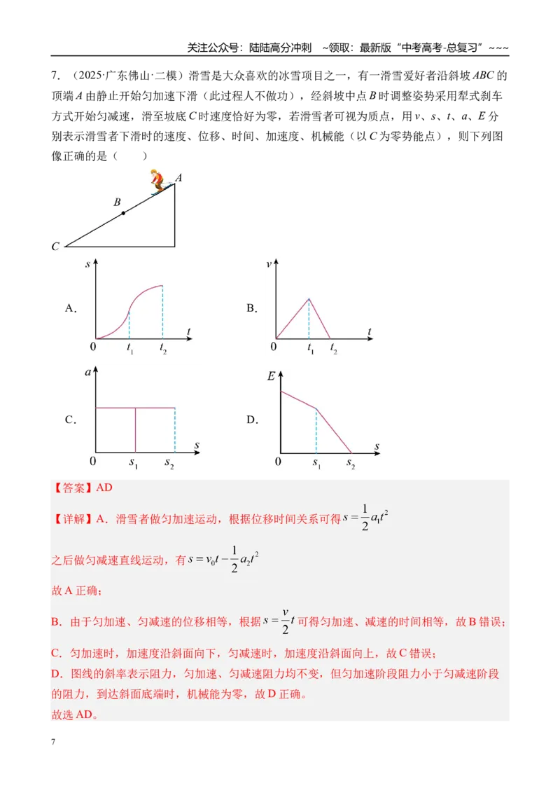 《第30讲功能关系能量守恒定律-（练习）（教师版）_04-物理-高考总复习_一轮复习_2026年-物理高考一轮复习_2026年高考物理一轮复习精讲精练-G367_资料》第7页预览