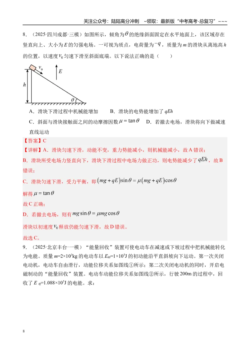 《第30讲功能关系能量守恒定律-（练习）（教师版）_04-物理-高考总复习_一轮复习_2026年-物理高考一轮复习_2026年高考物理一轮复习精讲精练-G367_资料》第8页预览