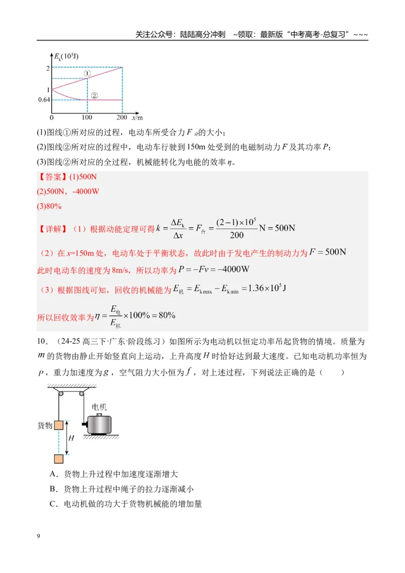 《第30讲功能关系能量守恒定律-（练习）（教师版）_04-物理-高考总复习_一轮复习_2026年-物理高考一轮复习_2026年高考物理一轮复习精讲精练-G367_资料》第9页预览