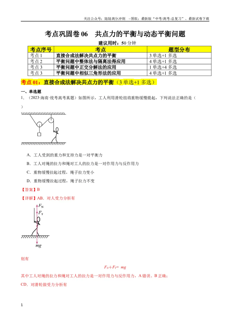《考点巩固卷06共点力的平衡与动态平衡问题（解析版）_04-物理-高考总复习_一轮复习_2024年_2024年高考物理一轮复习考点通关卷（新高考通用）_考点巩固卷_力学部分_2相互作用》第1页预览