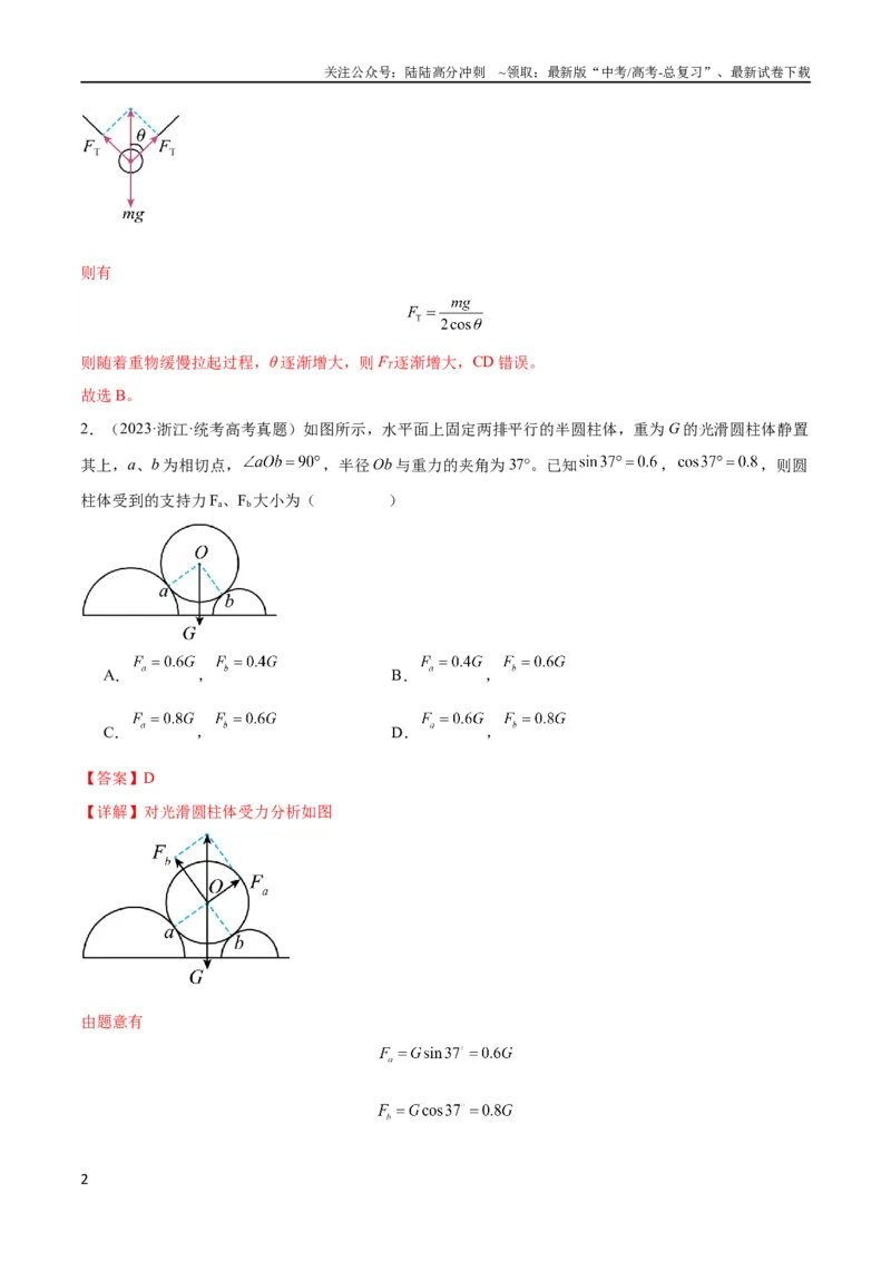 《考点巩固卷06共点力的平衡与动态平衡问题（解析版）_04-物理-高考总复习_一轮复习_2024年_2024年高考物理一轮复习考点通关卷（新高考通用）_考点巩固卷_力学部分_2相互作用》第2页预览