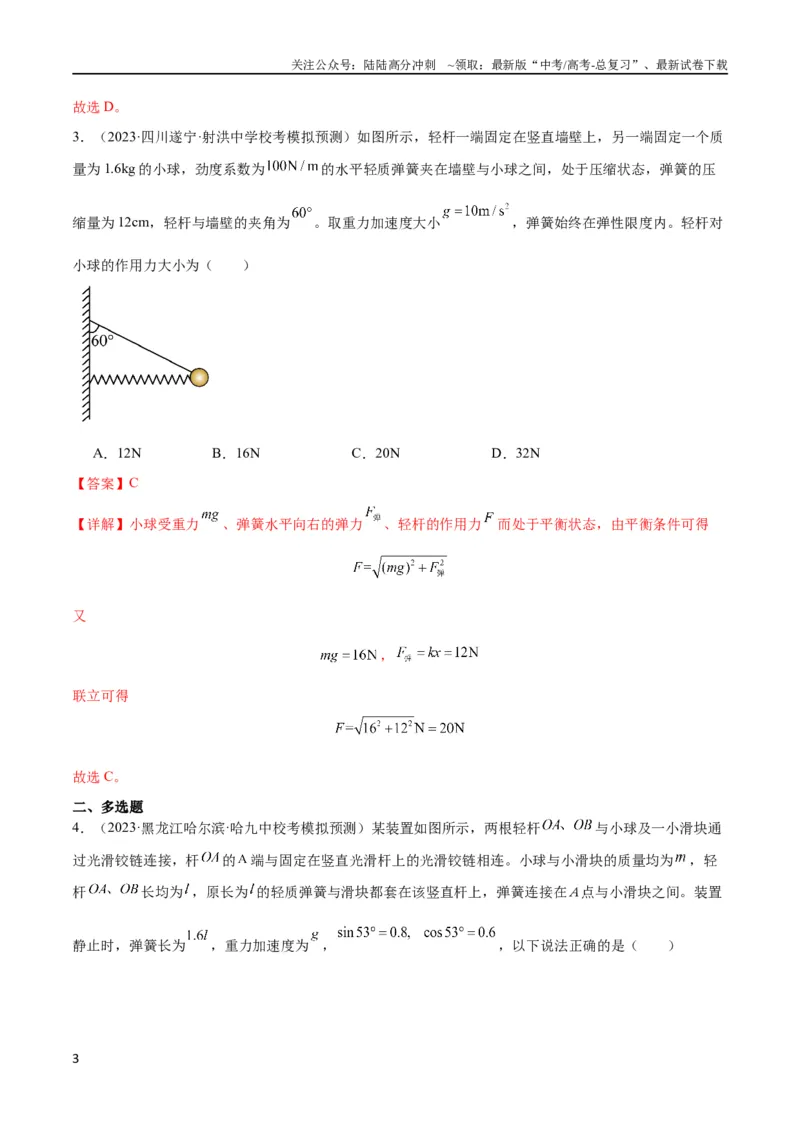 《考点巩固卷06共点力的平衡与动态平衡问题（解析版）_04-物理-高考总复习_一轮复习_2024年_2024年高考物理一轮复习考点通关卷（新高考通用）_考点巩固卷_力学部分_2相互作用》第3页预览
