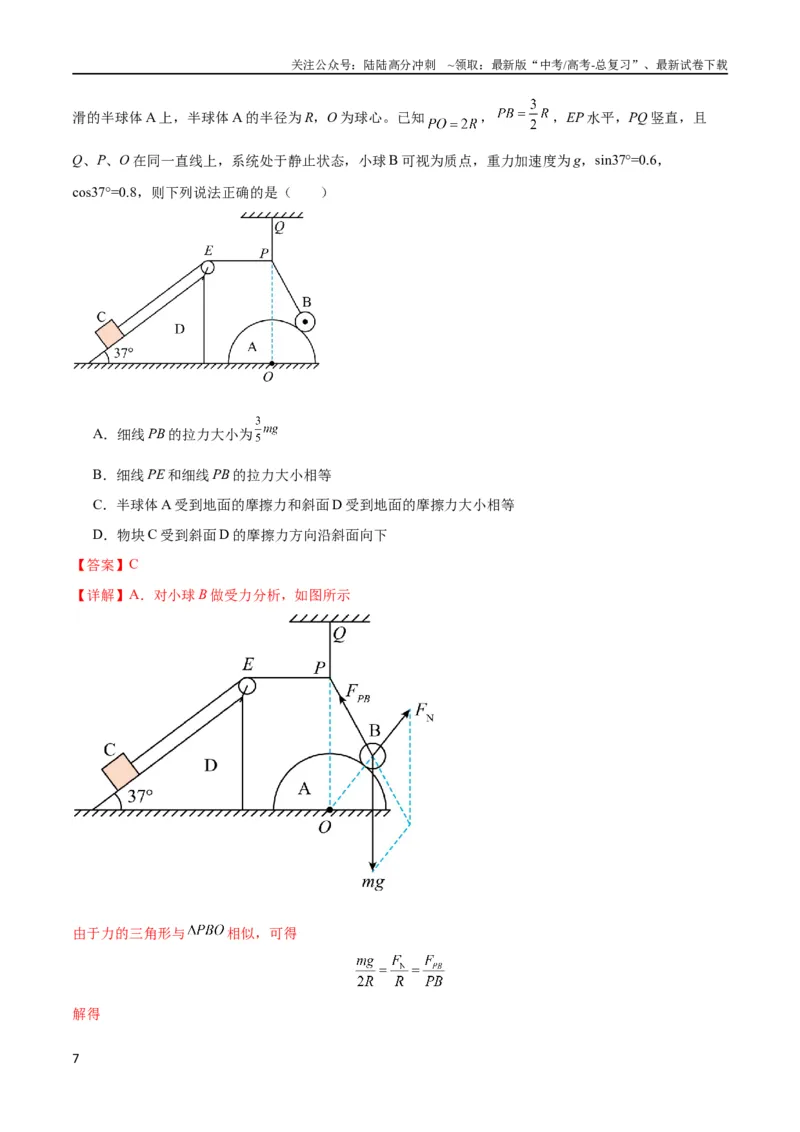 《考点巩固卷06共点力的平衡与动态平衡问题（解析版）_04-物理-高考总复习_一轮复习_2024年_2024年高考物理一轮复习考点通关卷（新高考通用）_考点巩固卷_力学部分_2相互作用》第7页预览