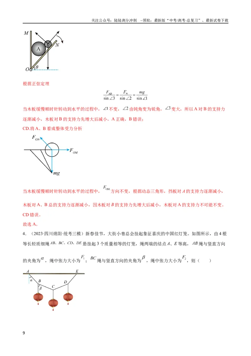 《考点巩固卷06共点力的平衡与动态平衡问题（解析版）_04-物理-高考总复习_一轮复习_2024年_2024年高考物理一轮复习考点通关卷（新高考通用）_考点巩固卷_力学部分_2相互作用》第9页预览