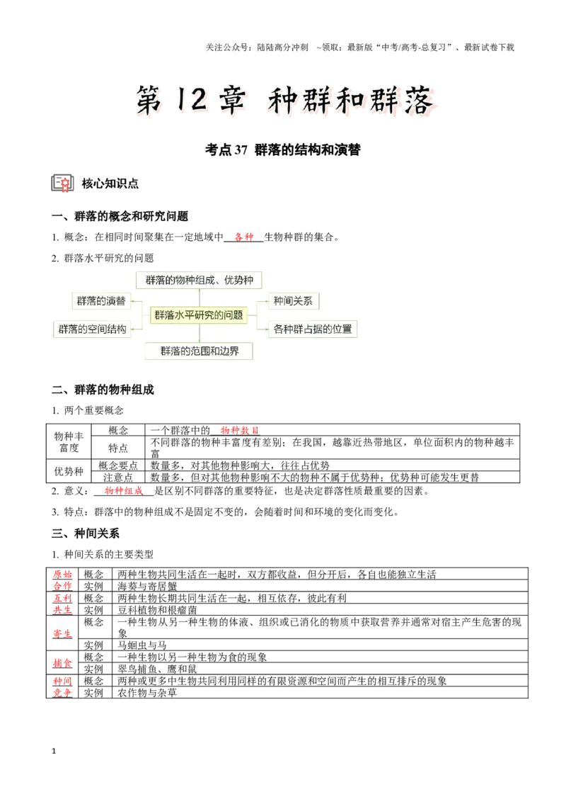 《考点37&考点38群落的结构和演替有关种群和群落的调查（实验）（讲义）（解析版）_06-生物-高考总复习_一轮复习_2024年_2023-2024学年高三生物一轮复习_资料》第1页预览