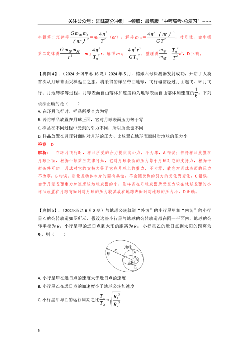 《考点33万有引力及其应用（教师版）_04-物理-高考总复习_一轮复习_2026年-物理高考一轮复习_2026年高考物理一轮复习重点考点解读与针对性精讲练-G449_资料_2026版》第5页预览