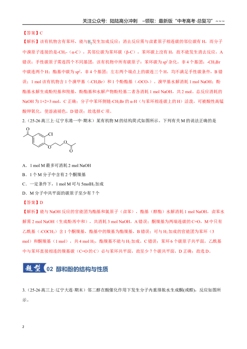 《第03讲烃的衍生物（专项训练）（黑吉辽蒙专用）（教师版）_05-化学-高考总复习_一轮复习_2026年-化学高考一轮复习_2026年高考化学一轮课件+讲义+练习（黑吉辽蒙专用）-G330》第2页预览
