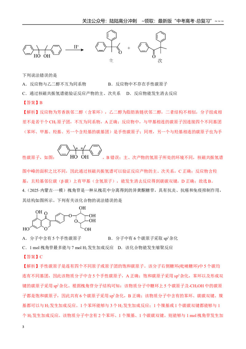 《第03讲烃的衍生物（专项训练）（黑吉辽蒙专用）（教师版）_05-化学-高考总复习_一轮复习_2026年-化学高考一轮复习_2026年高考化学一轮课件+讲义+练习（黑吉辽蒙专用）-G330》第3页预览