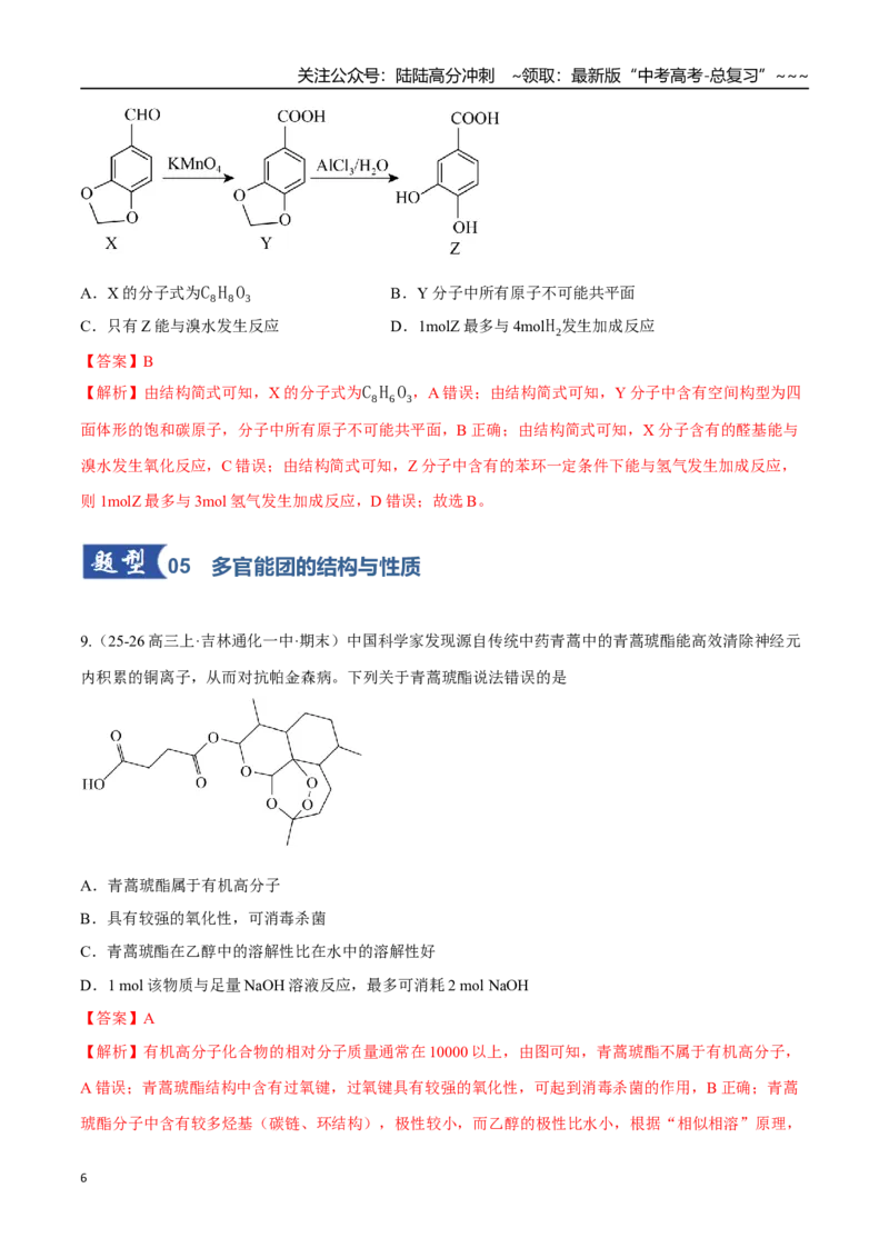 《第03讲烃的衍生物（专项训练）（黑吉辽蒙专用）（教师版）_05-化学-高考总复习_一轮复习_2026年-化学高考一轮复习_2026年高考化学一轮课件+讲义+练习（黑吉辽蒙专用）-G330》第6页预览