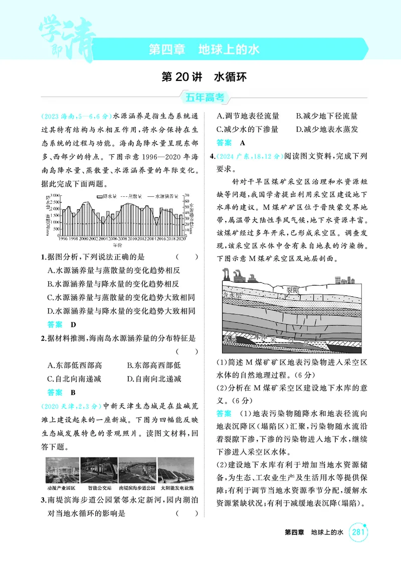 《1_04第四章_2026版教学资源包_202653高考总复习A版_广东版_2026版.广东版.选考总复习.地理.5·3A版_第四章地球上的水_1_精练册PDF》第1页预览