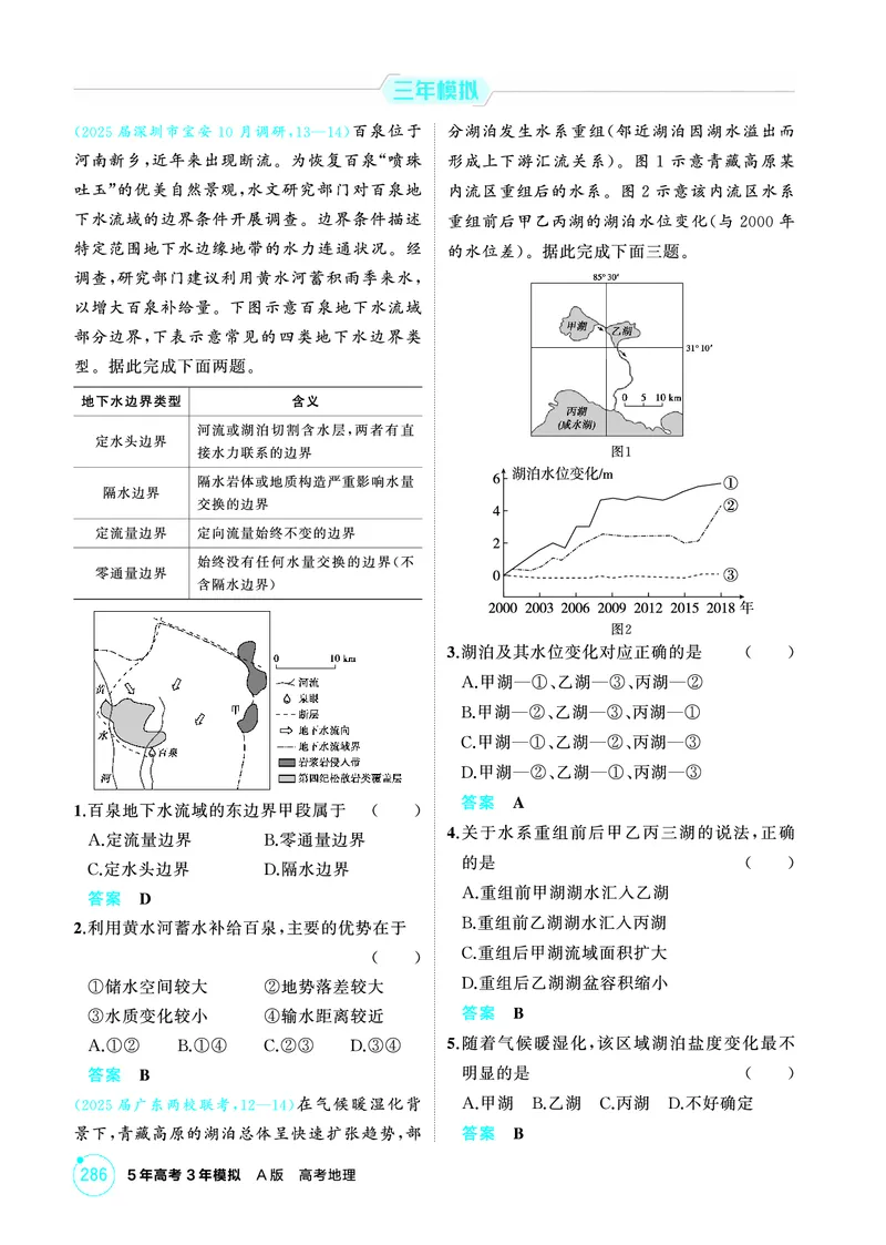 《1_04第四章_2026版教学资源包_202653高考总复习A版_广东版_2026版.广东版.选考总复习.地理.5·3A版_第四章地球上的水_1_精练册PDF》第6页预览