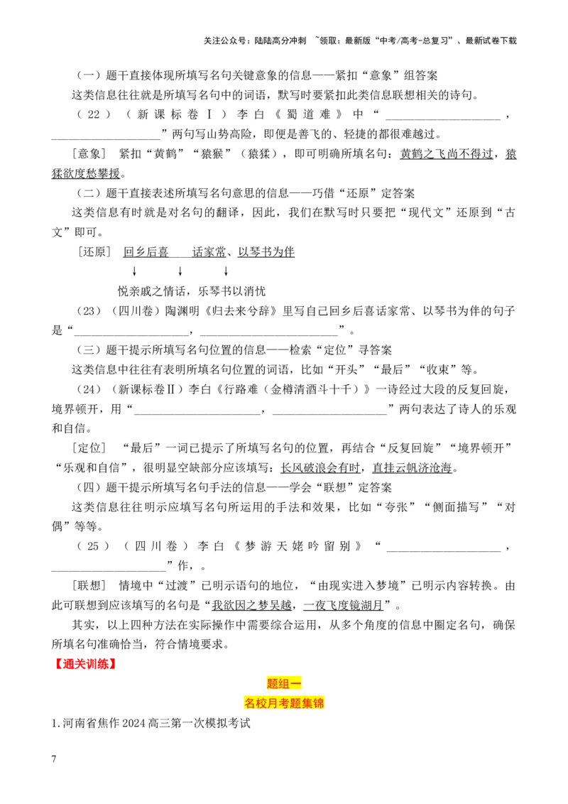 《考点20名句名篇开放式默写（全国通用）_一轮复习_2024年_2024年高考语文一轮复习考点帮（全国通用）》第7页预览