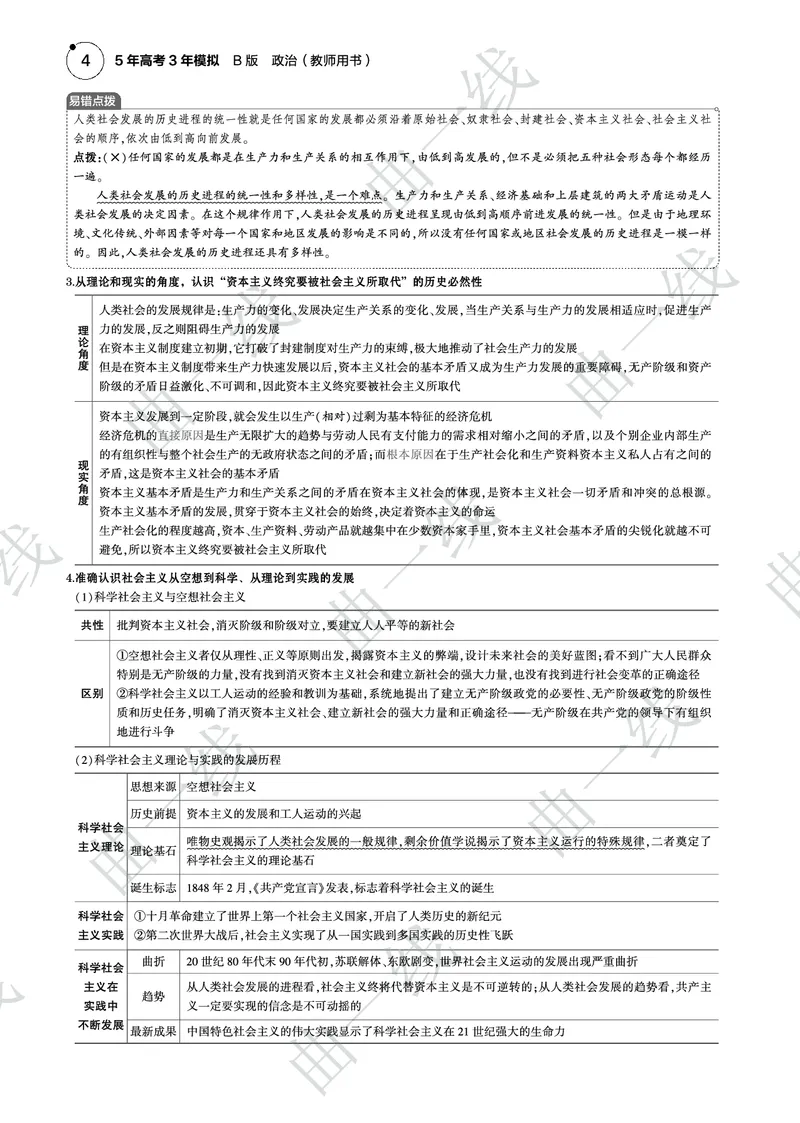 《1_012025版5·3B版新高考版专题一社会主义与中国PDF_2025版教学资源包_（总复习系列）2025版《5年高考3年模拟》新高考版B版（⭐全科）_2025版.新高考新教材版.选考总复习.政治.5·3B版》第4页预览