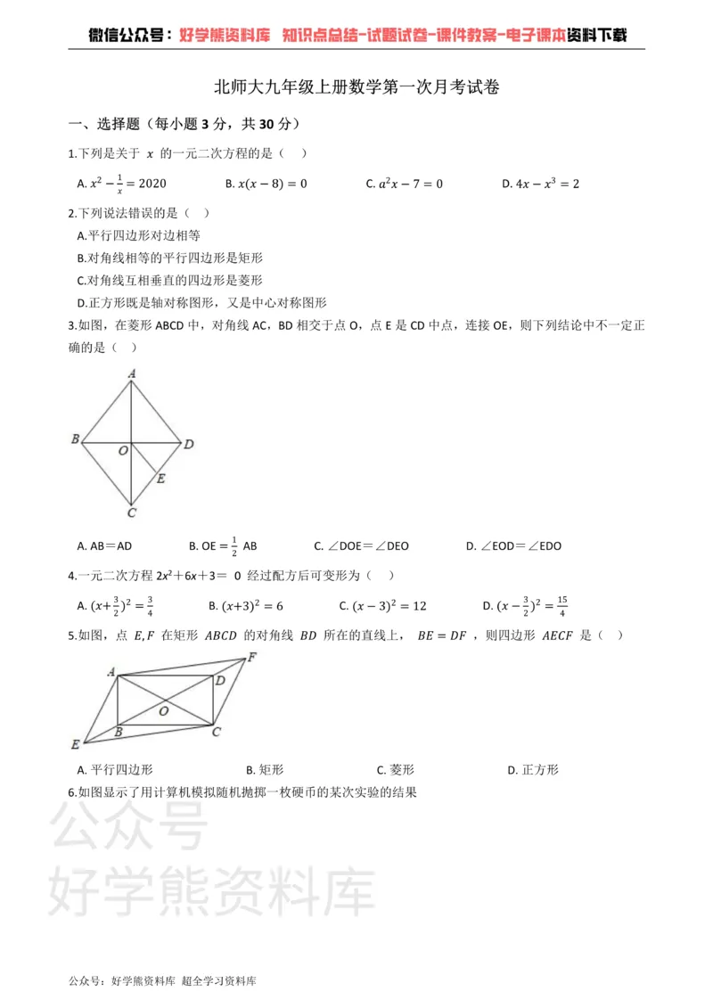 《北师大九年级上册数学第一次月考试卷(1)_初中数学期中卷+期末卷+单元卷+月考卷_初中数学月考试卷》第1页预览