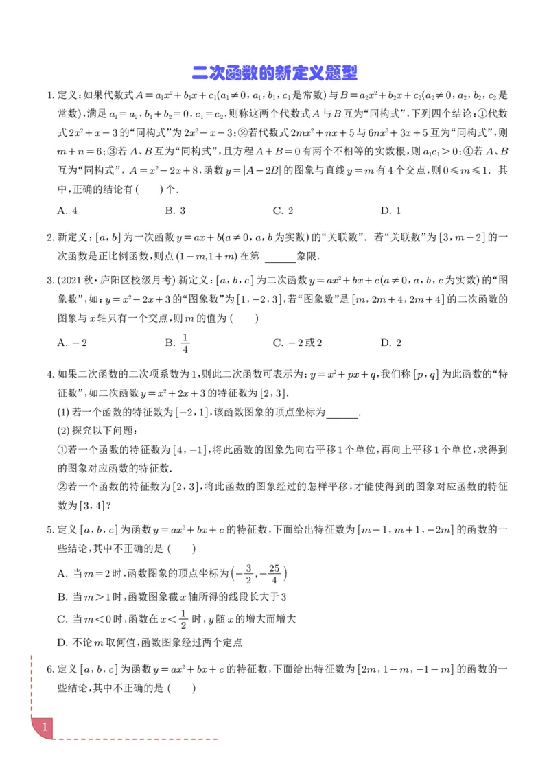 《2025《中考数学•二次函数的新定义问题》(原卷)_2025中考数学题型解题分类专题合集_2025《中考数学•二次函数的新定义问题》》第1页预览