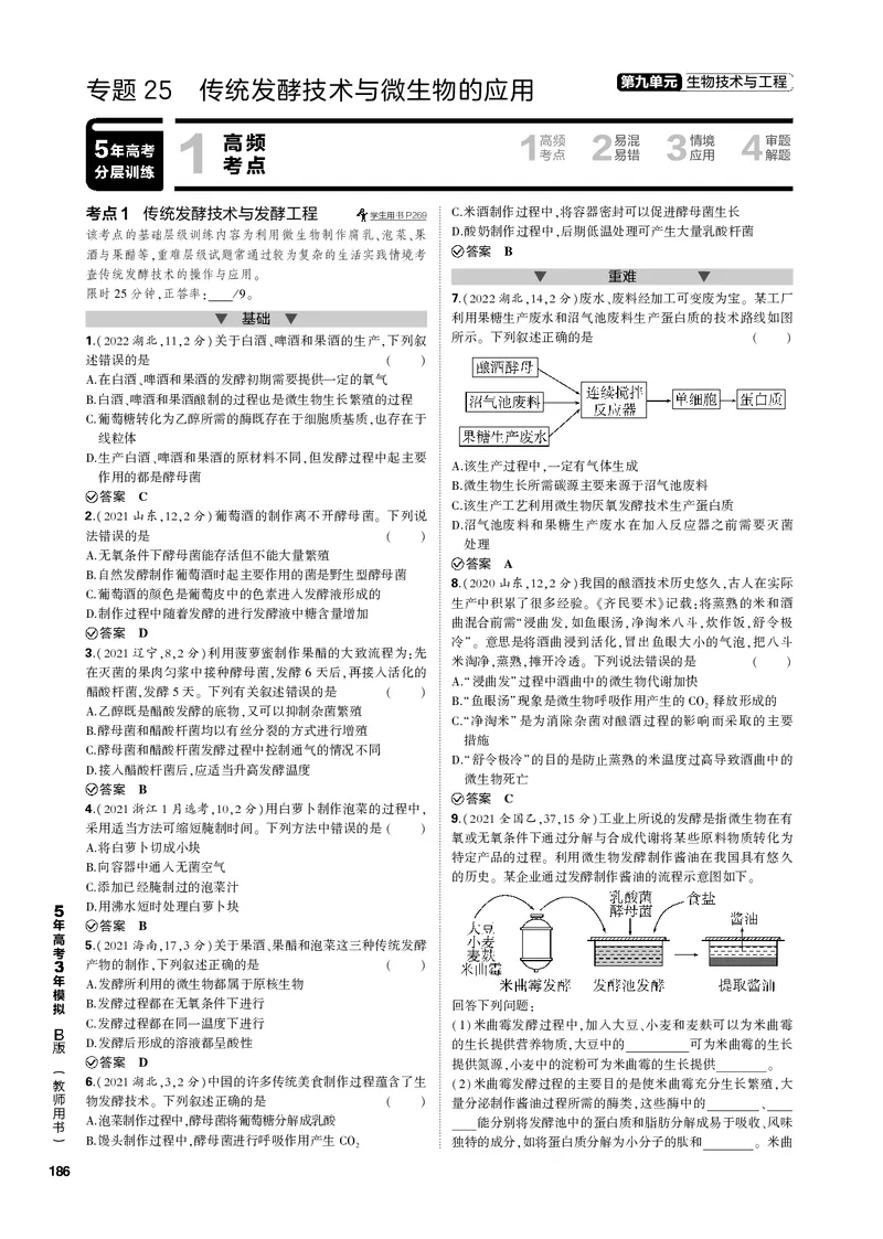 《1_专题25　传统发酵技术与微生物的应用(PDF版）_2023版教学资源包_2023版新高考新教材版选考总复习生物5·3B版_25_专题二十五传统发酵技术与微生物的应用_4_专题电子书》第1页预览