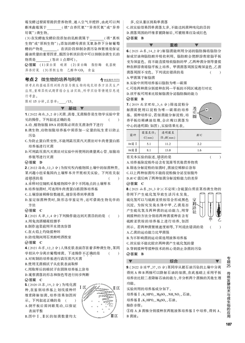 《1_专题25　传统发酵技术与微生物的应用(PDF版）_2023版教学资源包_2023版新高考新教材版选考总复习生物5·3B版_25_专题二十五传统发酵技术与微生物的应用_4_专题电子书》第2页预览