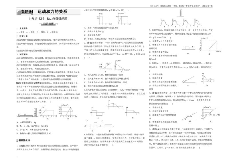 《考点12动力学图像问题（原卷8K版）_04-物理-高考总复习_一轮复习_2024年_2024年新高考物理一轮专题复习方略_资料_第四章运动和力的关系》第1页预览