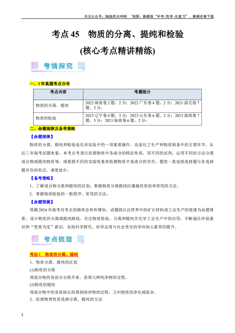 《考点45物质的分离、提纯和检验(核心考点精讲精练)_05-化学-高考总复习_一轮复习_2024年_2024年高考化学一轮复习考点帮（全国通用）》第1页预览