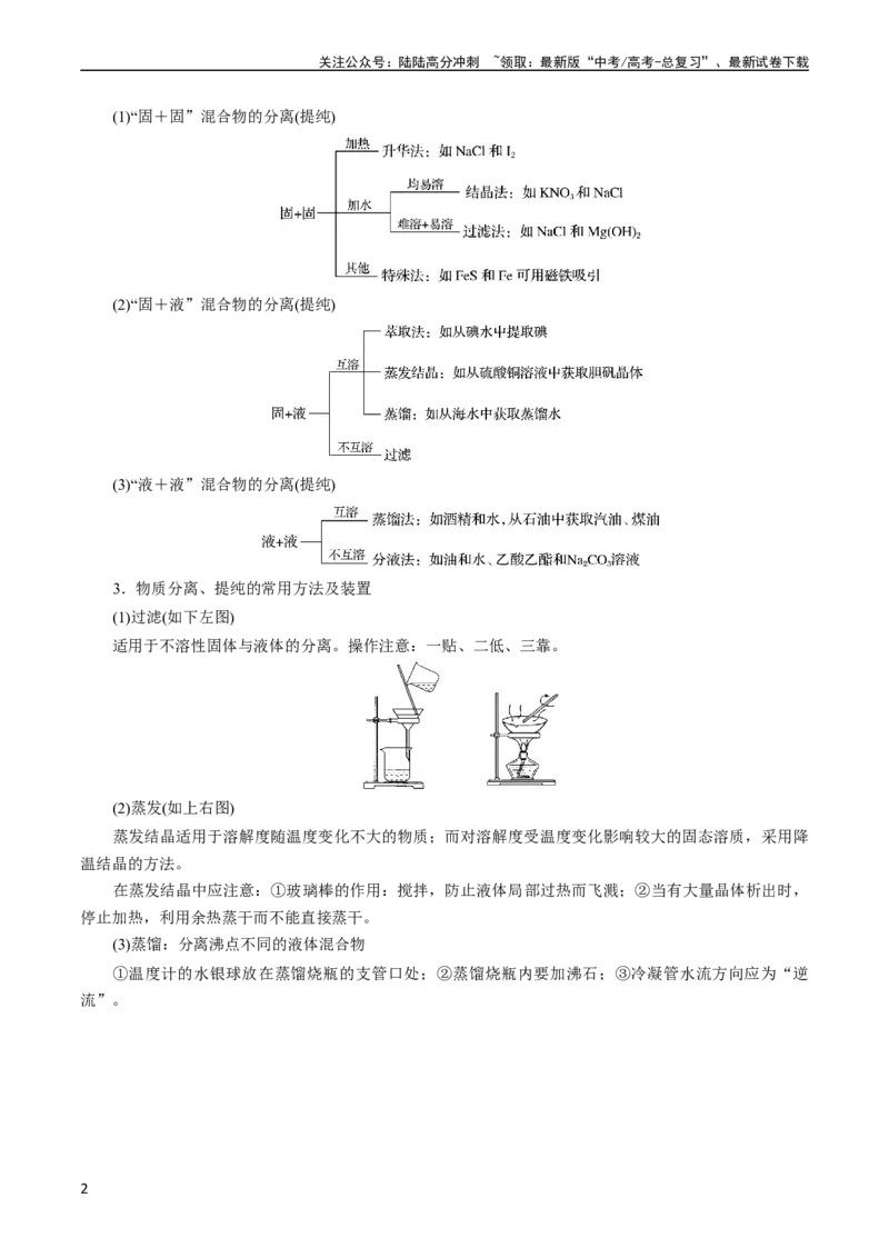《考点45物质的分离、提纯和检验(核心考点精讲精练)_05-化学-高考总复习_一轮复习_2024年_2024年高考化学一轮复习考点帮（全国通用）》第2页预览