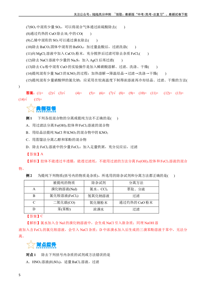 《考点45物质的分离、提纯和检验(核心考点精讲精练)_05-化学-高考总复习_一轮复习_2024年_2024年高考化学一轮复习考点帮（全国通用）》第5页预览