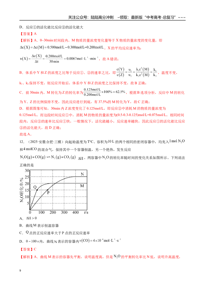 《第05讲化学反应速率与化学平衡图像（专项训练）（安徽专用）（教师版）_05-化学-高考总复习_一轮复习_2026年-化学高考一轮复习_2026年高考化学一轮课件+讲义+练习（安徽专用）-G326》第9页预览