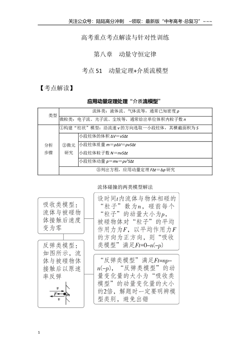 《考点51动量定理+介质流模型（学生版）_04-物理-高考总复习_一轮复习_2026年-物理高考一轮复习_2026年高考物理一轮复习重点考点解读与针对性精讲练-G449_资料_2026版》第1页预览