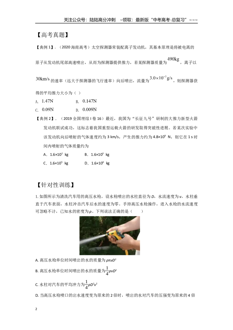 《考点51动量定理+介质流模型（学生版）_04-物理-高考总复习_一轮复习_2026年-物理高考一轮复习_2026年高考物理一轮复习重点考点解读与针对性精讲练-G449_资料_2026版》第2页预览