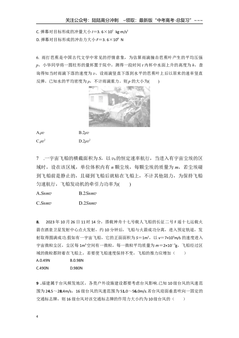 《考点51动量定理+介质流模型（学生版）_04-物理-高考总复习_一轮复习_2026年-物理高考一轮复习_2026年高考物理一轮复习重点考点解读与针对性精讲练-G449_资料_2026版》第4页预览
