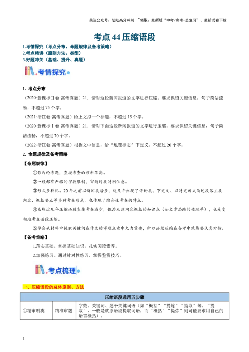《考点44压缩与拓展语段（学生版）_一轮复习_2025年_2025年高考语文一轮复习考点精讲精练（新高考通用）》第1页预览