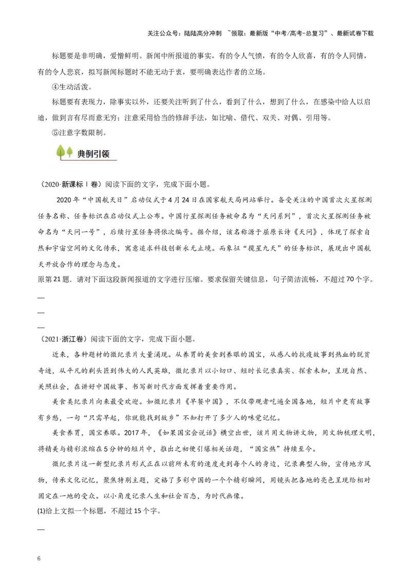 《考点44压缩与拓展语段（学生版）_一轮复习_2025年_2025年高考语文一轮复习考点精讲精练（新高考通用）》第6页预览