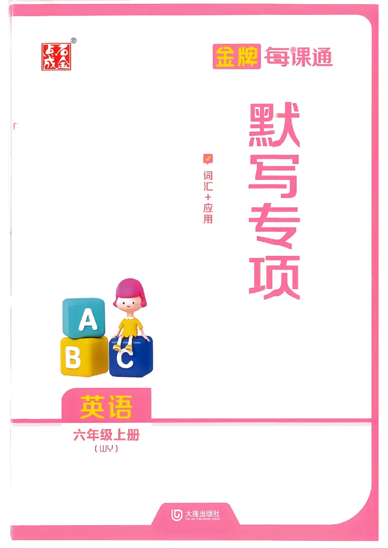 《默写专项_26秋小学初中各机构教辅大合集（一本、教材帮、阳光同学、王朝霞、实验班、小典中点、上分卷、白欧、课堂笔记等等）_26秋小学教辅资料_1026秋《金牌每课通》语数英_923》第1页预览