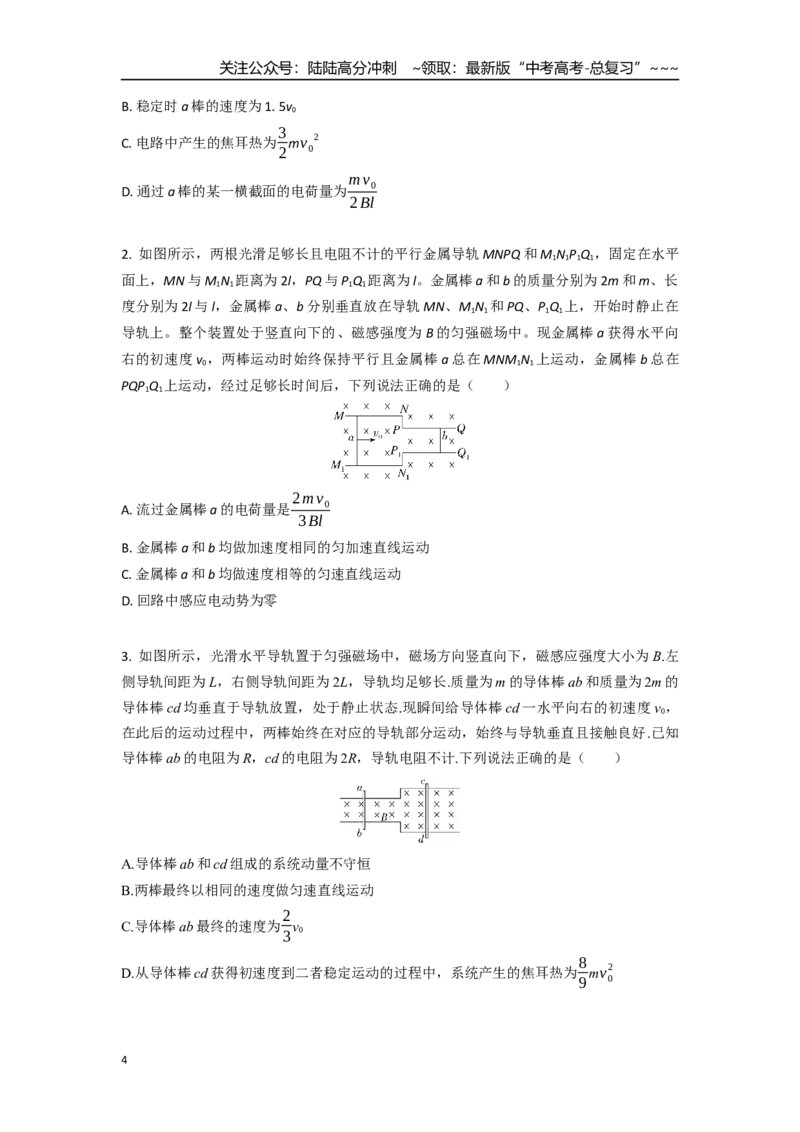 《考点110电磁感应中的动量问题（学生版）_04-物理-高考总复习_一轮复习_2026年-物理高考一轮复习_2026年高考物理一轮复习重点考点解读与针对性精讲练-G449_资料_2026版》第4页预览