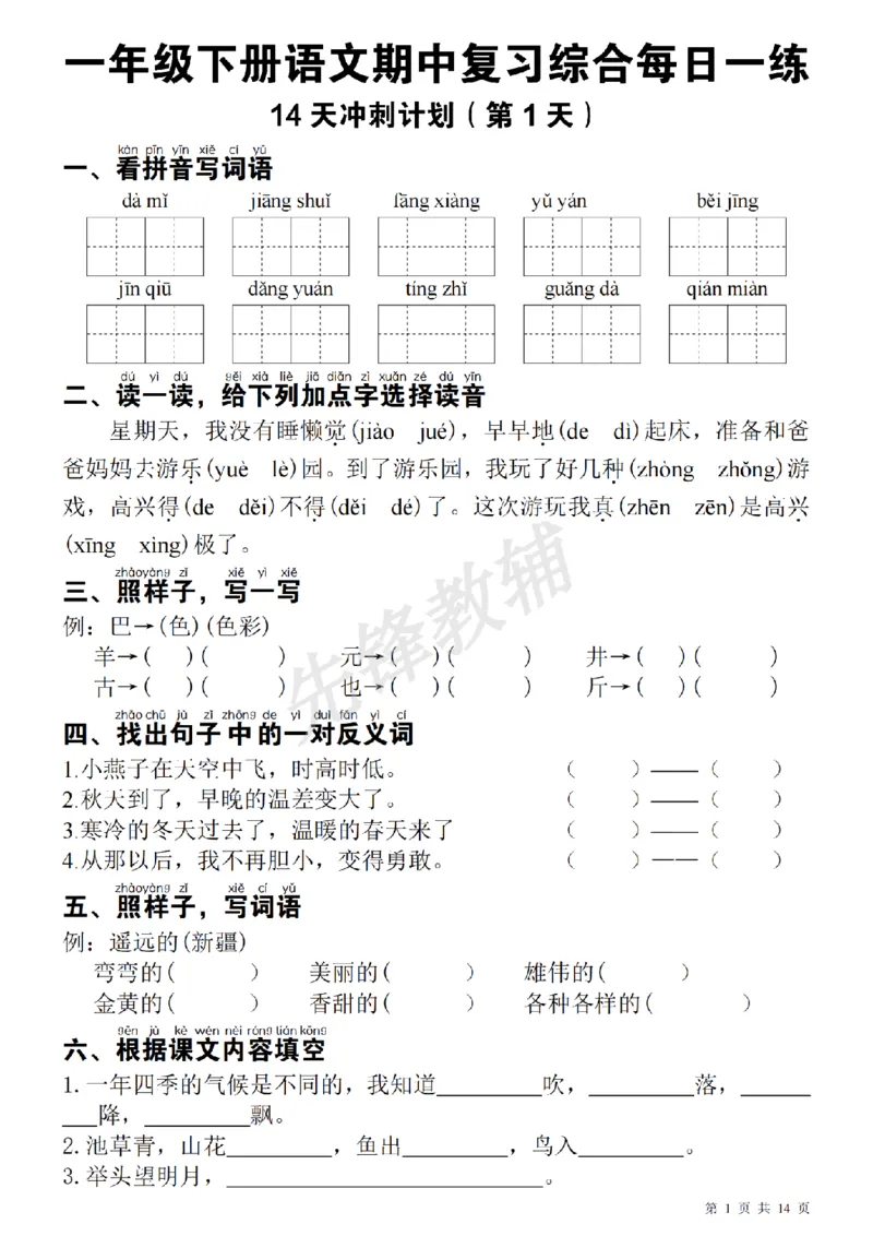 《一（下）语文期中每日一练SY_1年级下册同步教辅_1下-语文_一下语文-复习资料》第1页预览