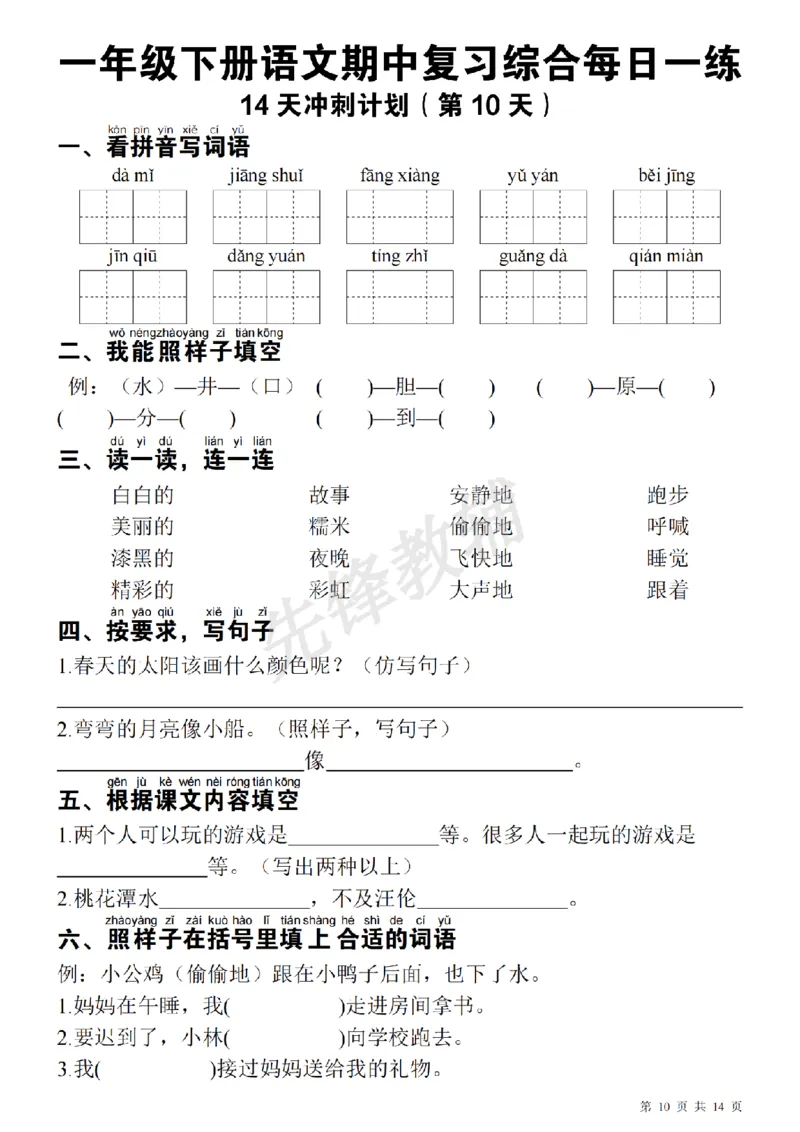 《一（下）语文期中每日一练SY_1年级下册同步教辅_1下-语文_一下语文-复习资料》第10页预览