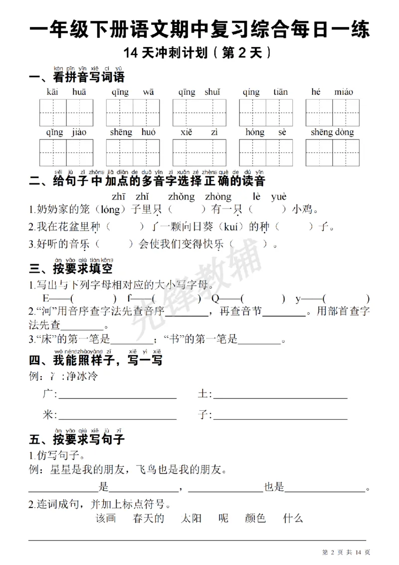 《一（下）语文期中每日一练SY_1年级下册同步教辅_1下-语文_一下语文-复习资料》第2页预览