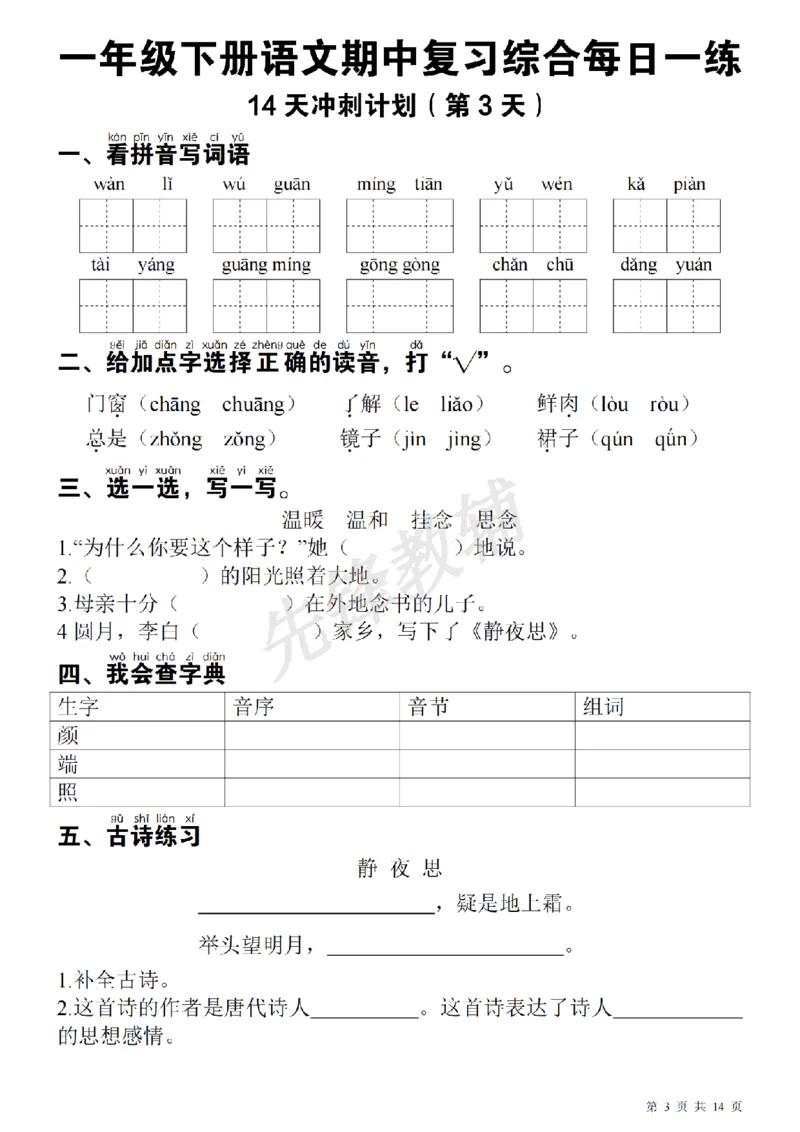 《一（下）语文期中每日一练SY_1年级下册同步教辅_1下-语文_一下语文-复习资料》第3页预览