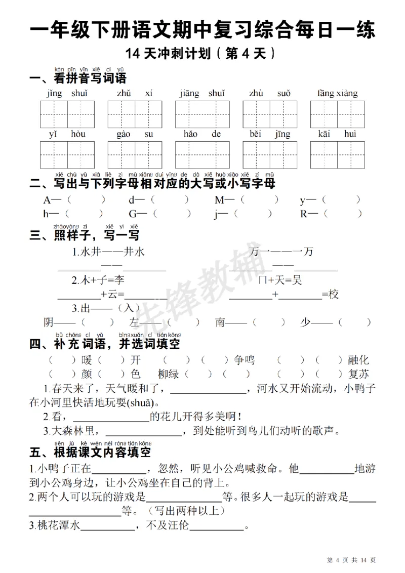 《一（下）语文期中每日一练SY_1年级下册同步教辅_1下-语文_一下语文-复习资料》第4页预览