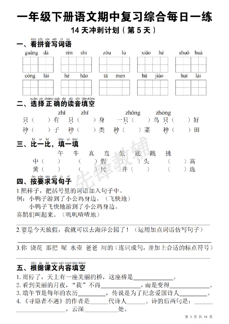 《一（下）语文期中每日一练SY_1年级下册同步教辅_1下-语文_一下语文-复习资料》第5页预览