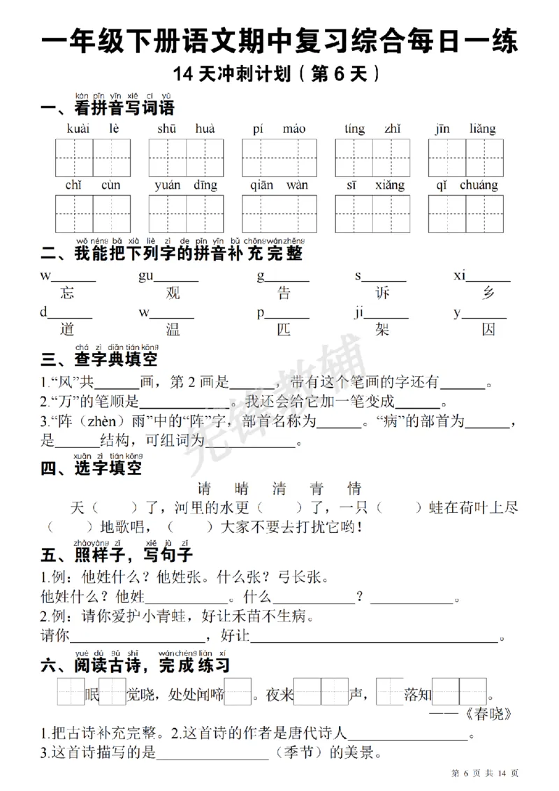 《一（下）语文期中每日一练SY_1年级下册同步教辅_1下-语文_一下语文-复习资料》第6页预览