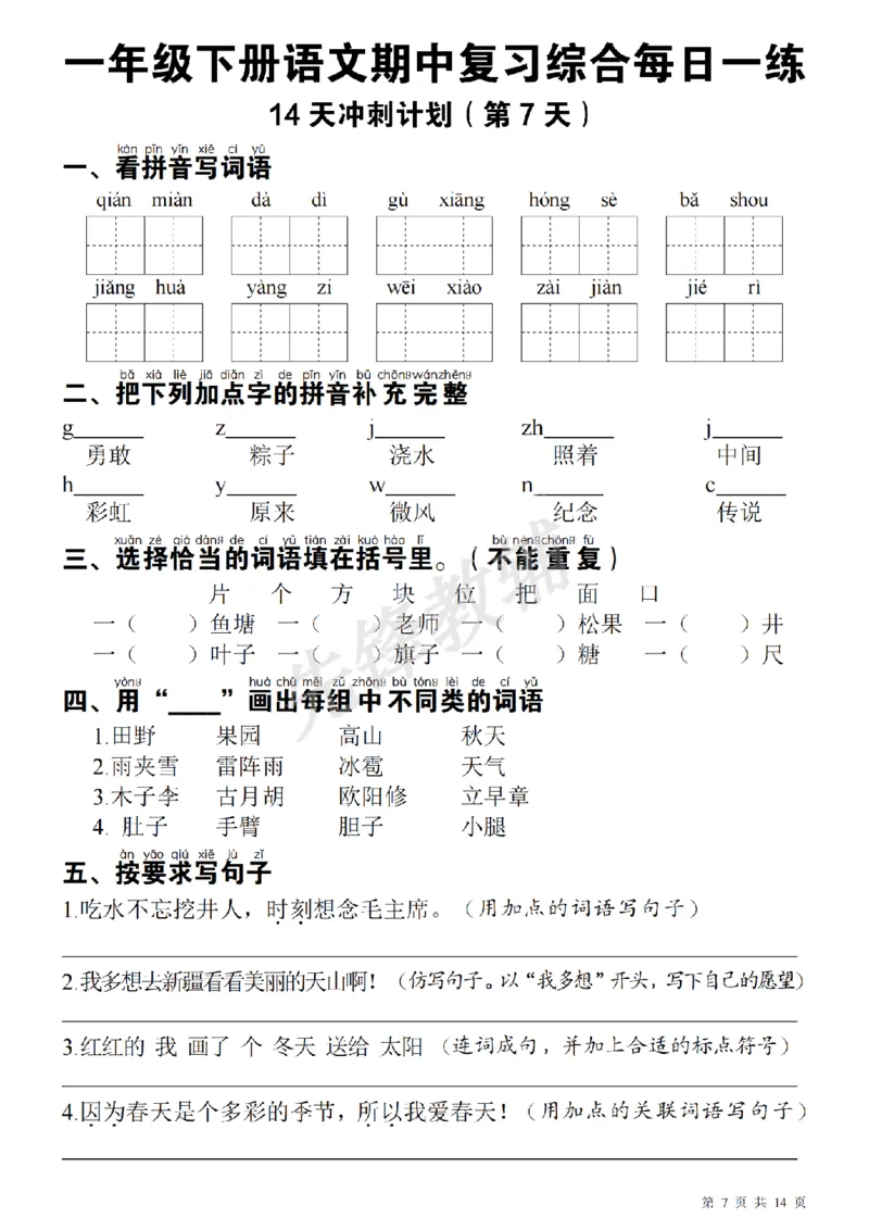 《一（下）语文期中每日一练SY_1年级下册同步教辅_1下-语文_一下语文-复习资料》第7页预览