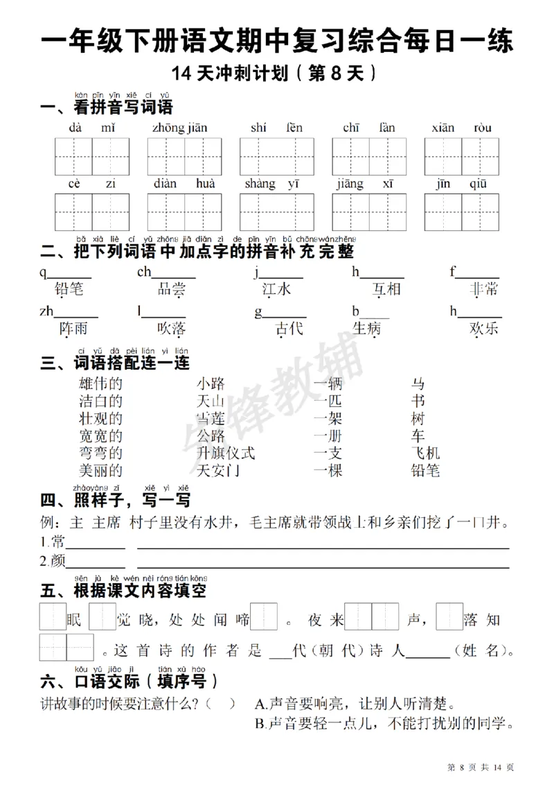 《一（下）语文期中每日一练SY_1年级下册同步教辅_1下-语文_一下语文-复习资料》第8页预览