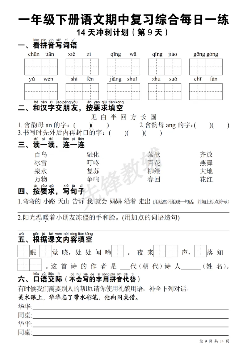 《一（下）语文期中每日一练SY_1年级下册同步教辅_1下-语文_一下语文-复习资料》第9页预览