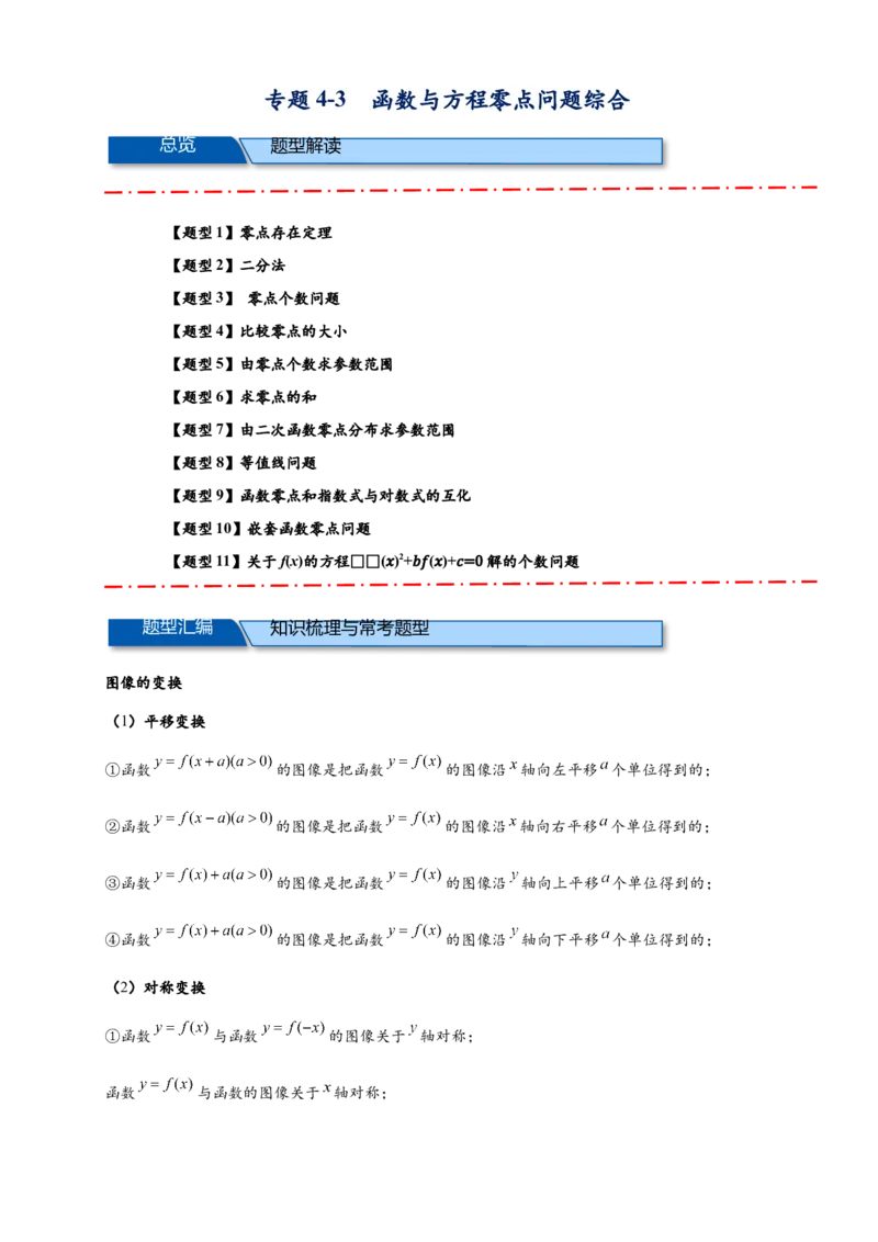 《专题4-3函数与方程的零点综合（解析版）_2027版高一《高频中档题专练》中等生讲义（数学）》第1页预览